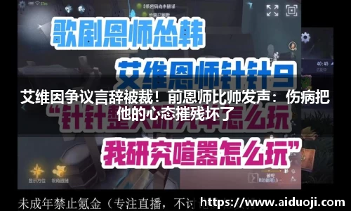 艾维因争议言辞被裁！前恩师比帅发声：伤病把他的心态摧残坏了